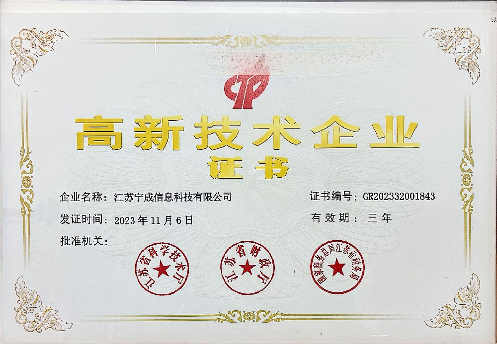 高新技术企业-宁成.jpg