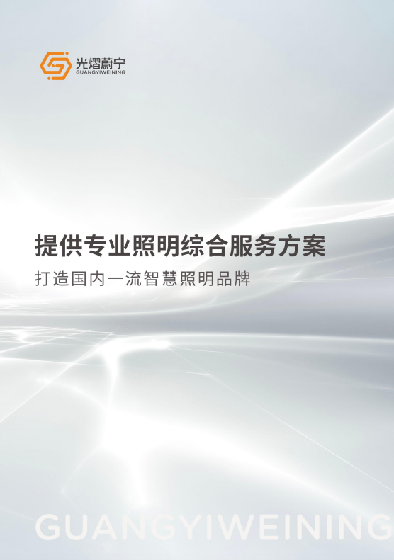 光熠蔚宁照明宣传册