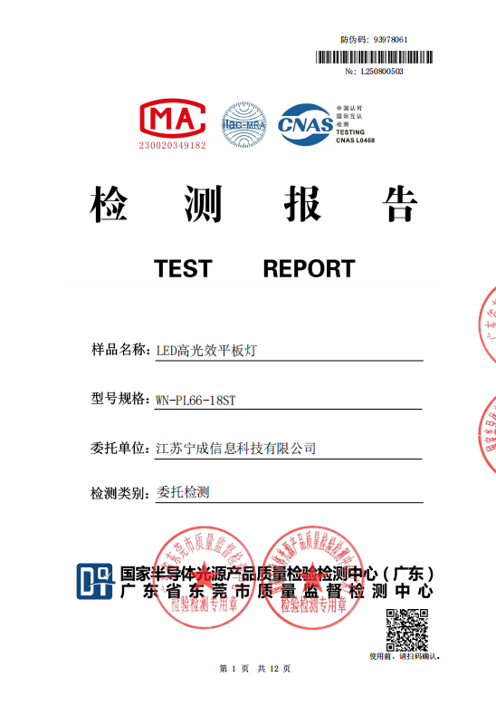 国家级检测报告（LED高光效平板灯）