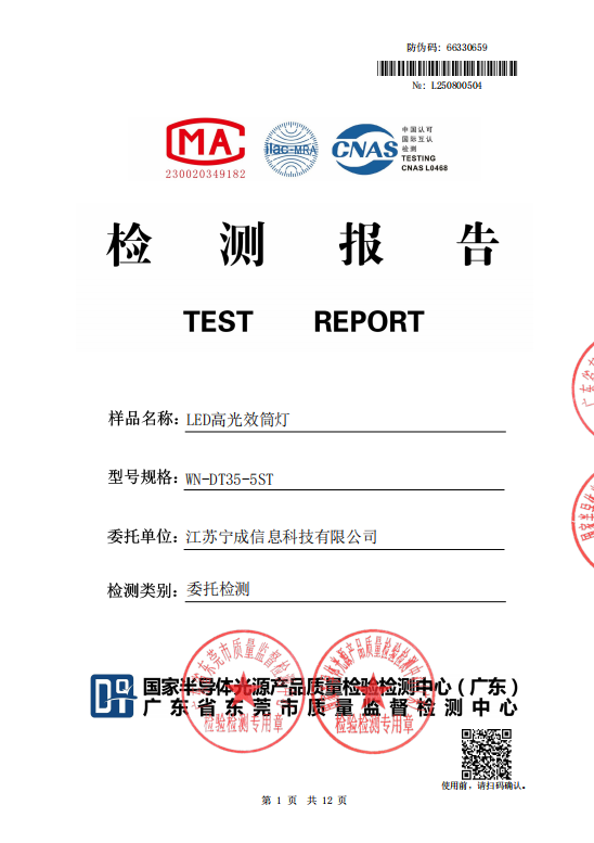 国家级检测报告（LED高光效筒灯）